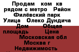 Продам 1 ком. кв. рядом с метро › Район ­ Филёвский парк › Улица ­ Олеко Дундича › Дом ­ 7 › Общая площадь ­ 37 › Цена ­ 5 100 000 - Московская обл., Москва г. Недвижимость » Квартиры продажа   . Московская обл.